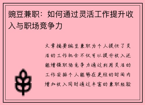 豌豆兼职：如何通过灵活工作提升收入与职场竞争力