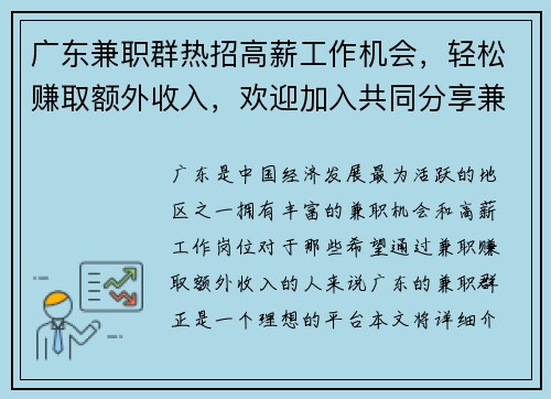 广东兼职群热招高薪工作机会，轻松赚取额外收入，欢迎加入共同分享兼职信息