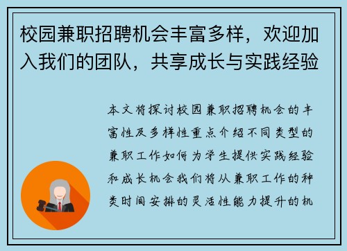 校园兼职招聘机会丰富多样，欢迎加入我们的团队，共享成长与实践经验