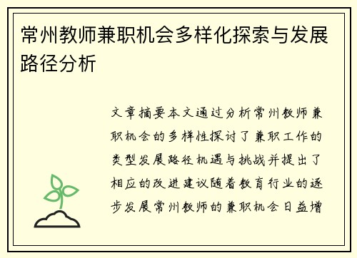 常州教师兼职机会多样化探索与发展路径分析