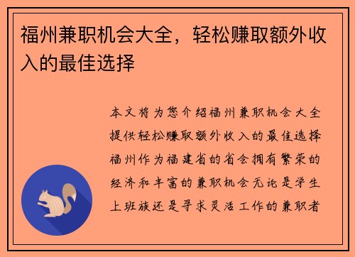 福州兼职机会大全，轻松赚取额外收入的最佳选择