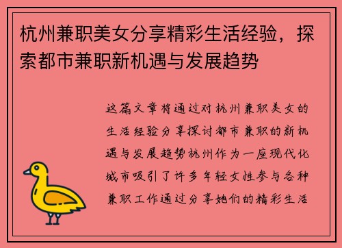 杭州兼职美女分享精彩生活经验，探索都市兼职新机遇与发展趋势