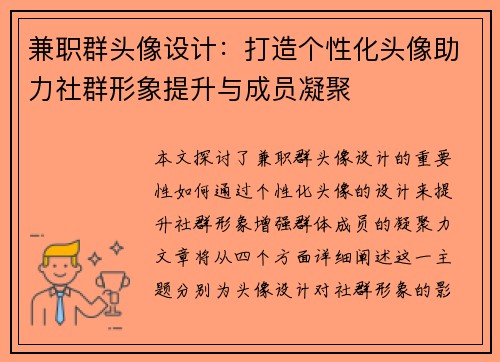兼职群头像设计：打造个性化头像助力社群形象提升与成员凝聚