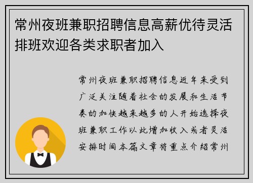 常州夜班兼职招聘信息高薪优待灵活排班欢迎各类求职者加入