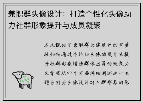 兼职群头像设计：打造个性化头像助力社群形象提升与成员凝聚