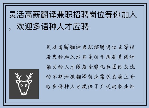 灵活高薪翻译兼职招聘岗位等你加入，欢迎多语种人才应聘