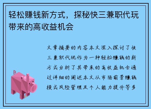轻松赚钱新方式，探秘快三兼职代玩带来的高收益机会