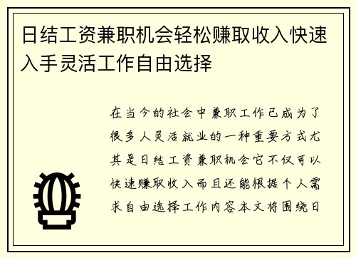 日结工资兼职机会轻松赚取收入快速入手灵活工作自由选择