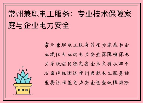 常州兼职电工服务：专业技术保障家庭与企业电力安全
