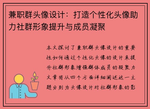 兼职群头像设计：打造个性化头像助力社群形象提升与成员凝聚