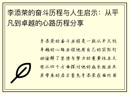 李添荣的奋斗历程与人生启示：从平凡到卓越的心路历程分享