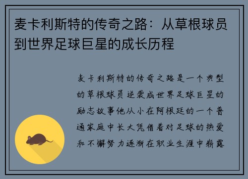麦卡利斯特的传奇之路：从草根球员到世界足球巨星的成长历程