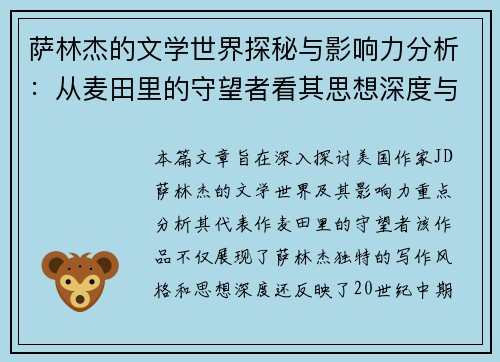 萨林杰的文学世界探秘与影响力分析：从麦田里的守望者看其思想深度与时代价值