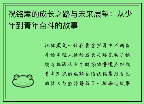 祝铭震的成长之路与未来展望：从少年到青年奋斗的故事