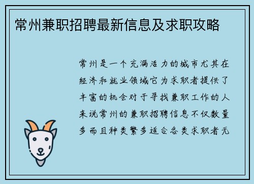 常州兼职招聘最新信息及求职攻略