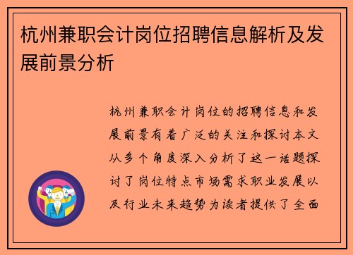 杭州兼职会计岗位招聘信息解析及发展前景分析