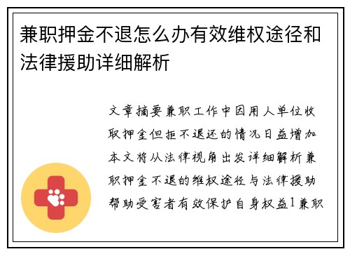 兼职押金不退怎么办有效维权途径和法律援助详细解析