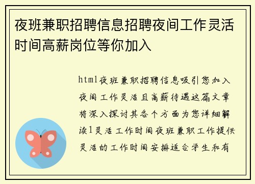夜班兼职招聘信息招聘夜间工作灵活时间高薪岗位等你加入