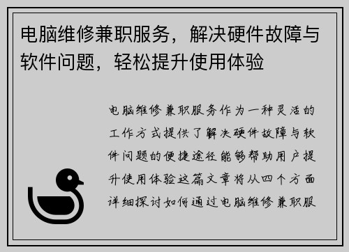 电脑维修兼职服务，解决硬件故障与软件问题，轻松提升使用体验