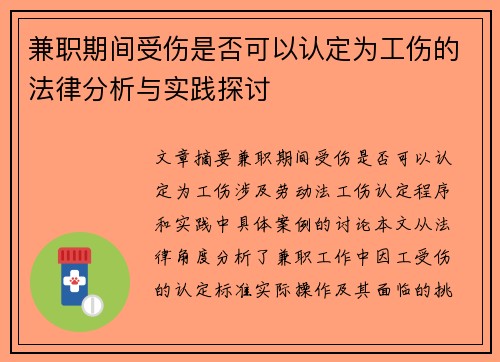 兼职期间受伤是否可以认定为工伤的法律分析与实践探讨