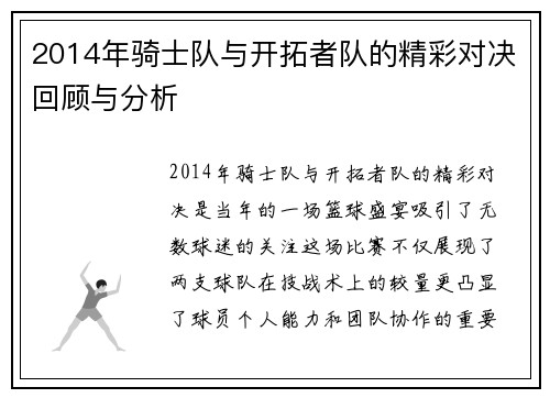 2014年骑士队与开拓者队的精彩对决回顾与分析