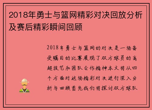2018年勇士与篮网精彩对决回放分析及赛后精彩瞬间回顾