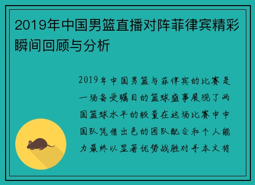 2019年中国男篮直播对阵菲律宾精彩瞬间回顾与分析