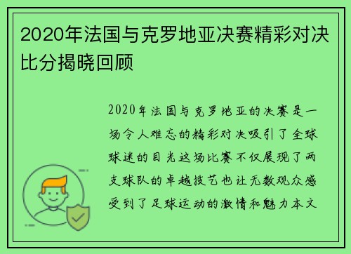 2020年法国与克罗地亚决赛精彩对决比分揭晓回顾