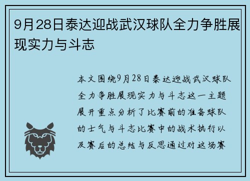 9月28日泰达迎战武汉球队全力争胜展现实力与斗志