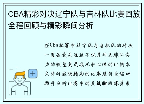 CBA精彩对决辽宁队与吉林队比赛回放全程回顾与精彩瞬间分析
