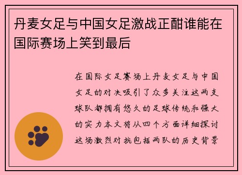 丹麦女足与中国女足激战正酣谁能在国际赛场上笑到最后