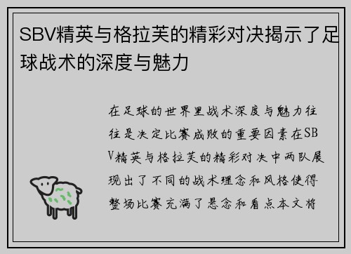 SBV精英与格拉芙的精彩对决揭示了足球战术的深度与魅力