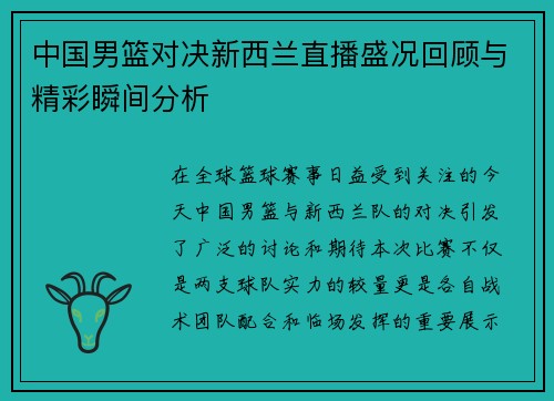 中国男篮对决新西兰直播盛况回顾与精彩瞬间分析