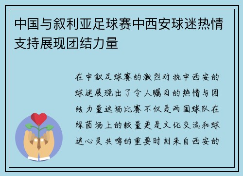 中国与叙利亚足球赛中西安球迷热情支持展现团结力量
