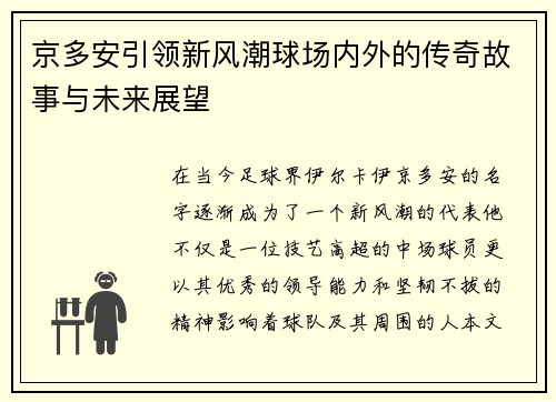 京多安引领新风潮球场内外的传奇故事与未来展望
