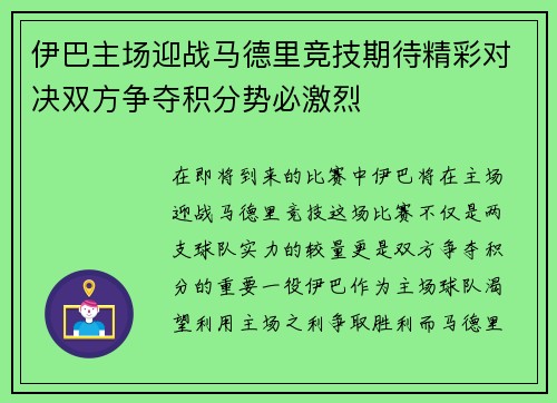 伊巴主场迎战马德里竞技期待精彩对决双方争夺积分势必激烈