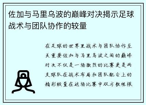 佐加与马里乌波的巅峰对决揭示足球战术与团队协作的较量