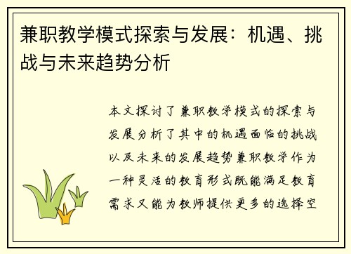 兼职教学模式探索与发展：机遇、挑战与未来趋势分析