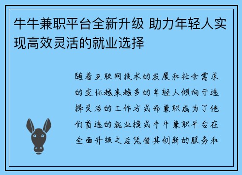 牛牛兼职平台全新升级 助力年轻人实现高效灵活的就业选择