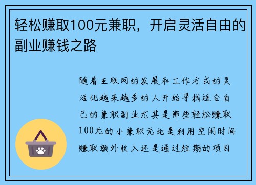 轻松赚取100元兼职，开启灵活自由的副业赚钱之路
