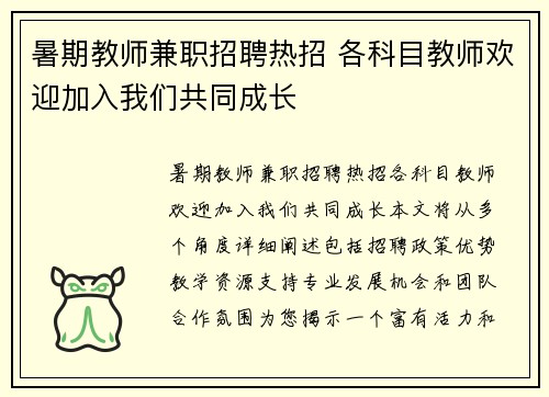 暑期教师兼职招聘热招 各科目教师欢迎加入我们共同成长