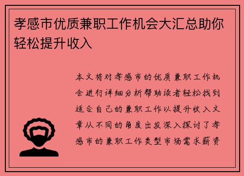 孝感市优质兼职工作机会大汇总助你轻松提升收入