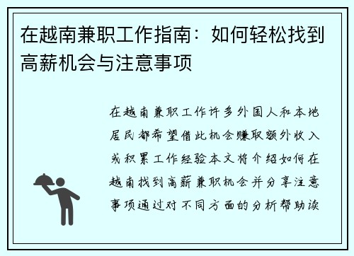 在越南兼职工作指南：如何轻松找到高薪机会与注意事项