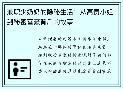 兼职少奶奶的隐秘生活：从高贵小姐到秘密富豪背后的故事