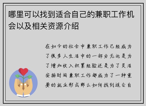 哪里可以找到适合自己的兼职工作机会以及相关资源介绍