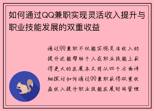 如何通过QQ兼职实现灵活收入提升与职业技能发展的双重收益