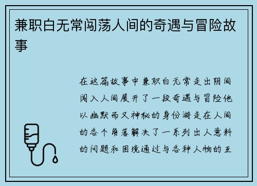兼职白无常闯荡人间的奇遇与冒险故事