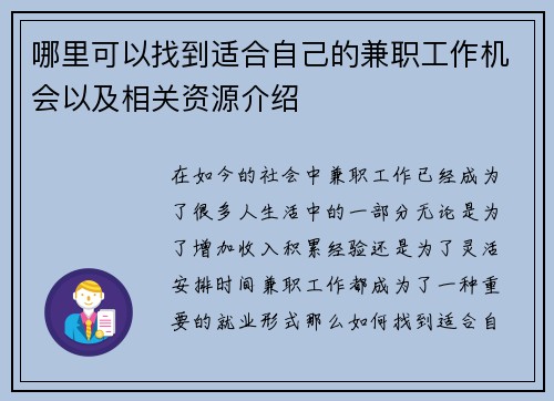哪里可以找到适合自己的兼职工作机会以及相关资源介绍