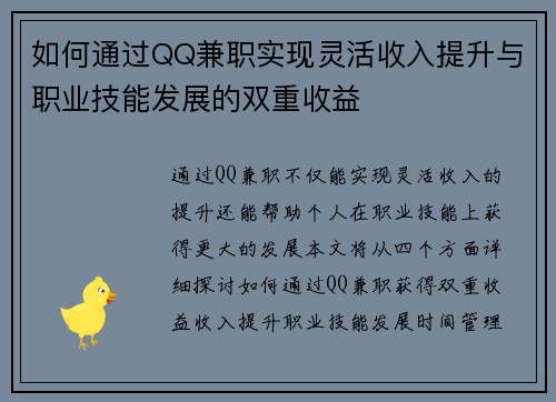 如何通过QQ兼职实现灵活收入提升与职业技能发展的双重收益