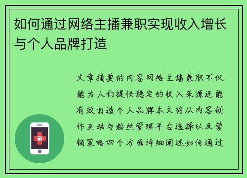 如何通过网络主播兼职实现收入增长与个人品牌打造